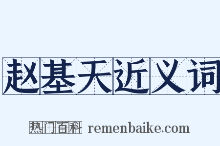 赵基天近义词是什么意思的图片